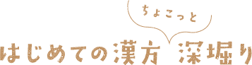 はじめての漢方(ちょこっと)深堀り